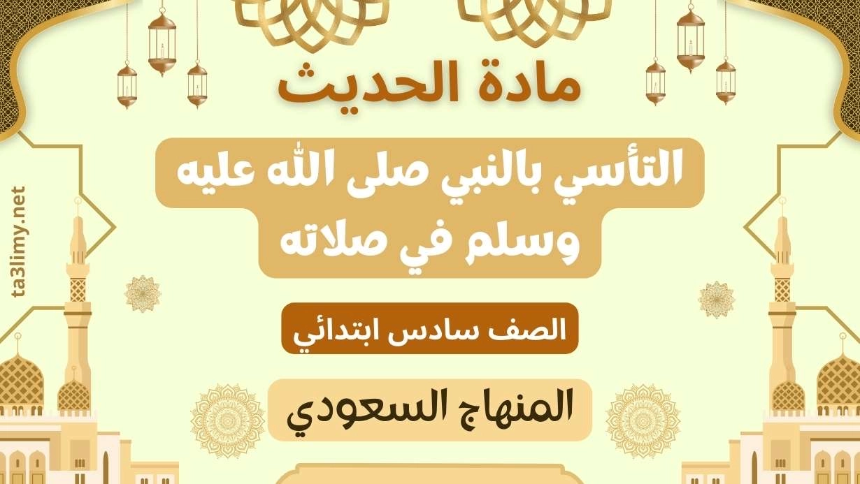 حل درس التأسي بالنبي صلى الله عليه وسلم في صلاته صف سادس سعودي